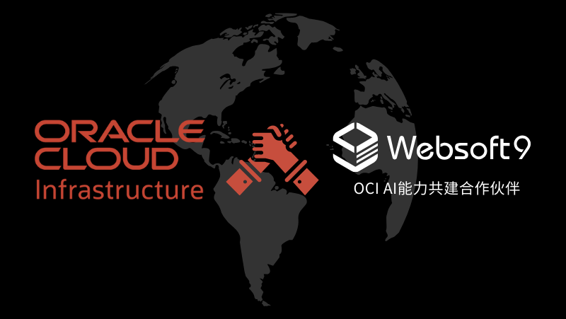Websoft9 携手OCI，共建AI能力重塑智能化运维体验
